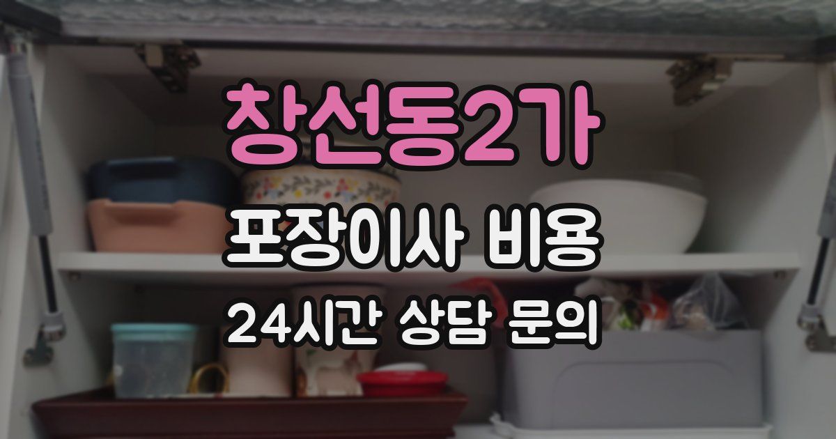 창선동2가 포장이사 비용