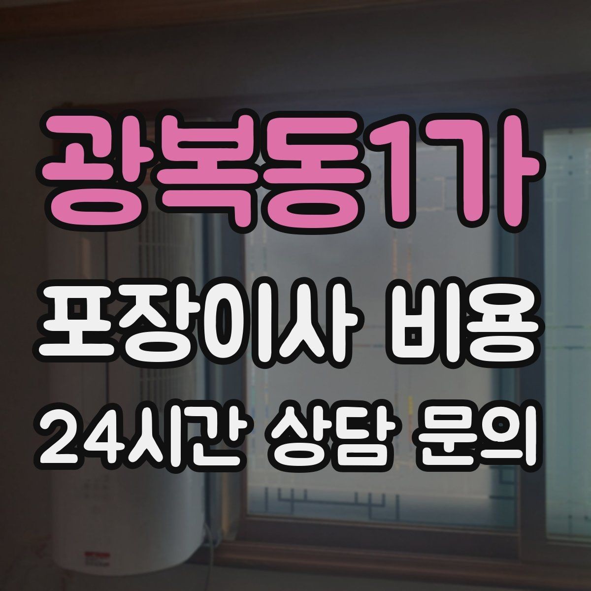 광복동1가 포장이사 비용 TV 벽걸이 설치가 포함인지 따져보기