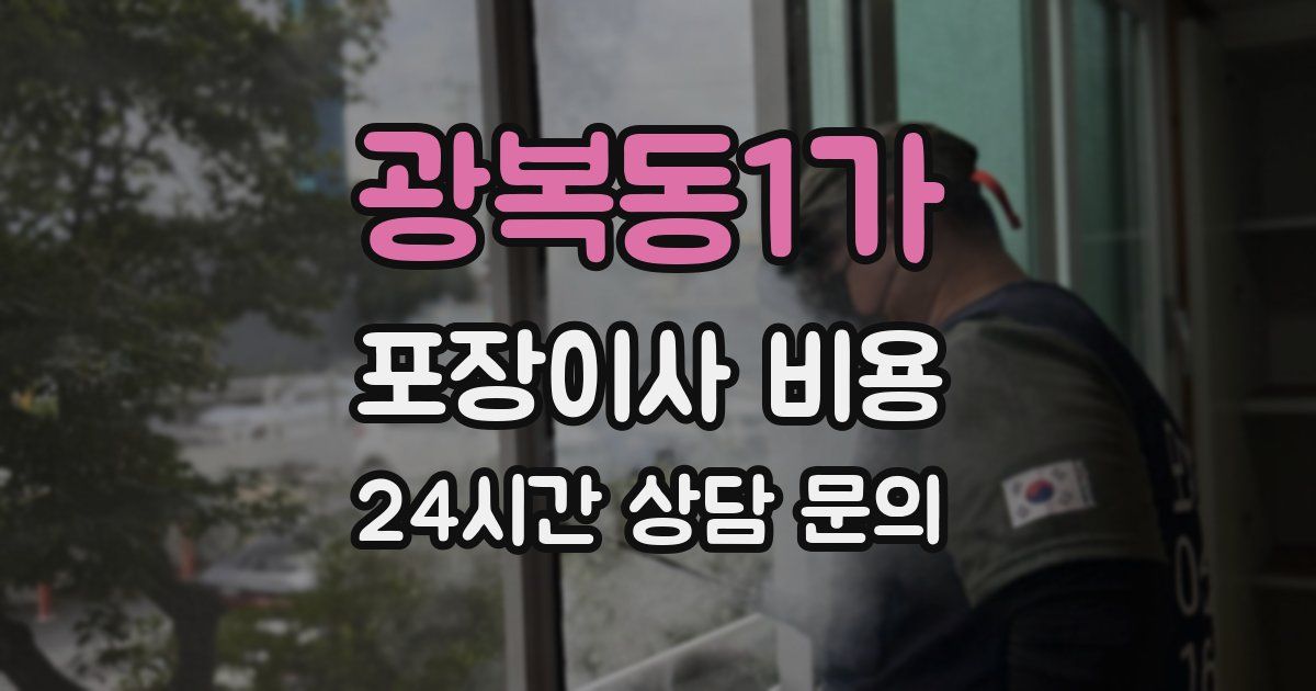 광복동1가 포장이사 비용