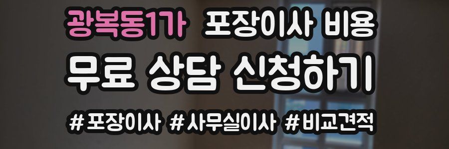 광복동1가 포장이사 비용