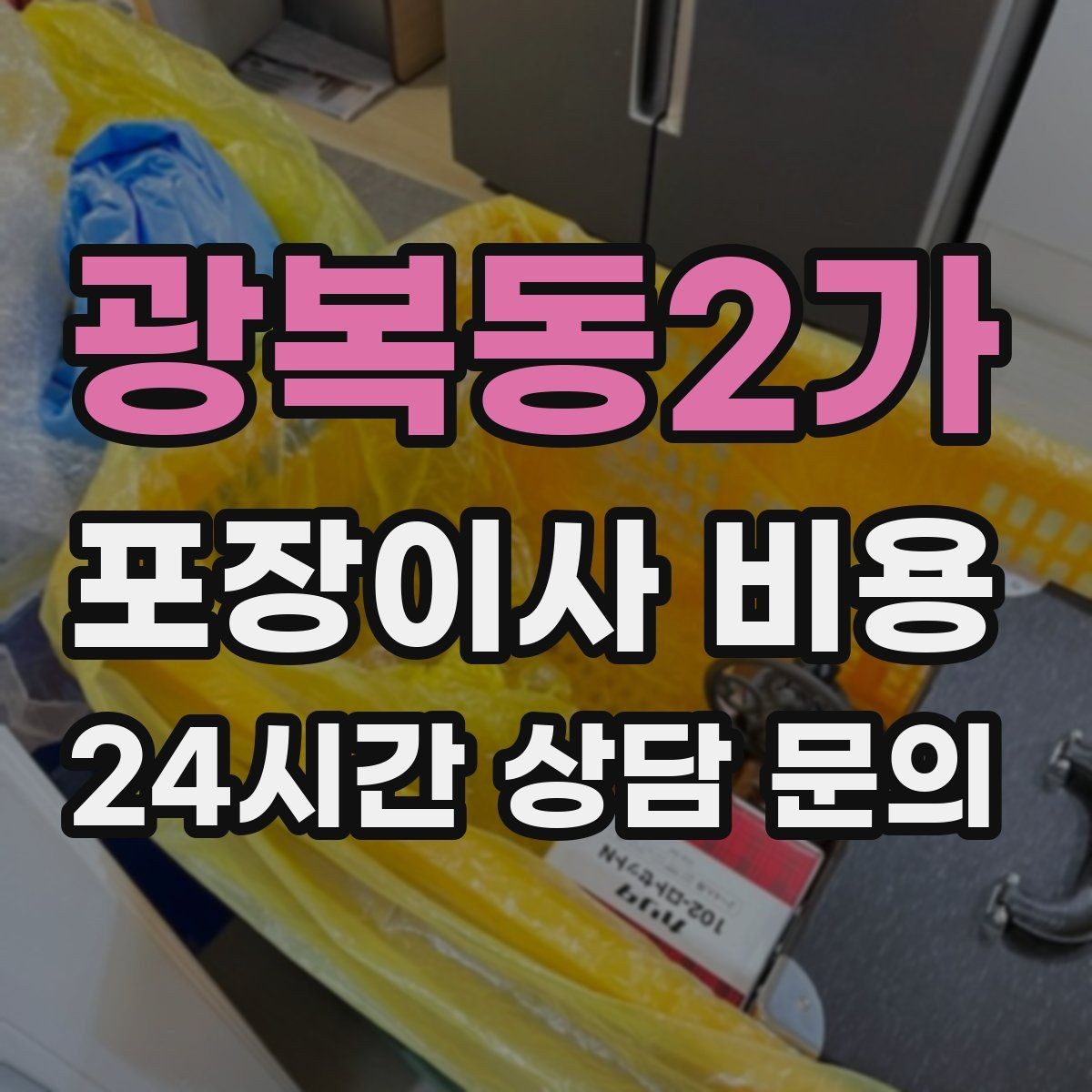 광복동2가 포장이사 비용 아파트 단지 규정이 작업에 미치는 영향