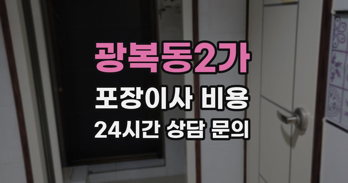 광복동2가 포장이사 비용