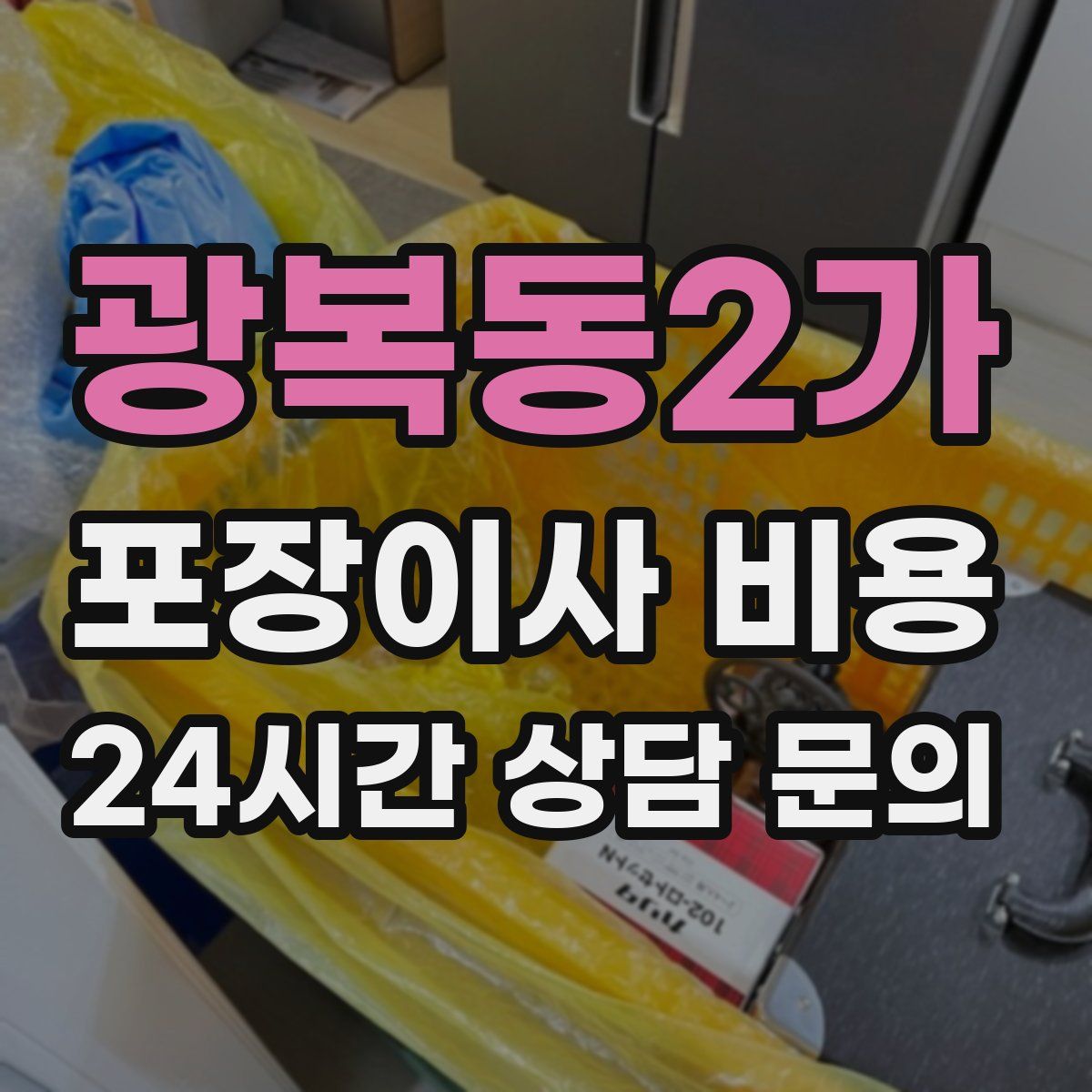 광복동2가 포장이사 비용