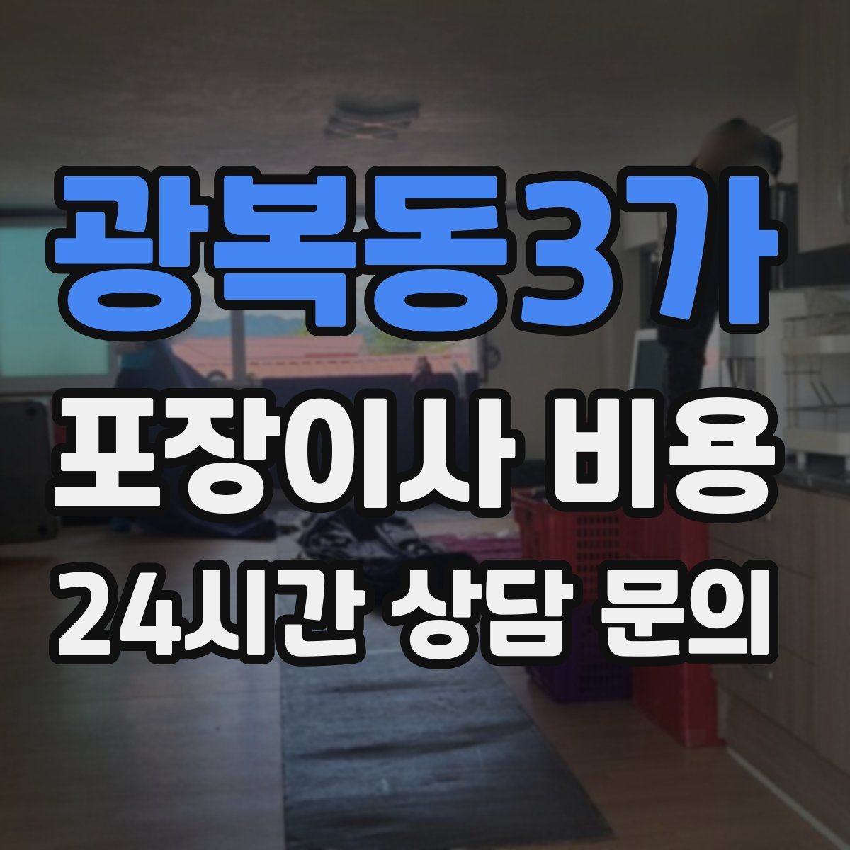 광복동3가 포장이사 비용 박스 라벨링을 하면 비용이 줄어들까