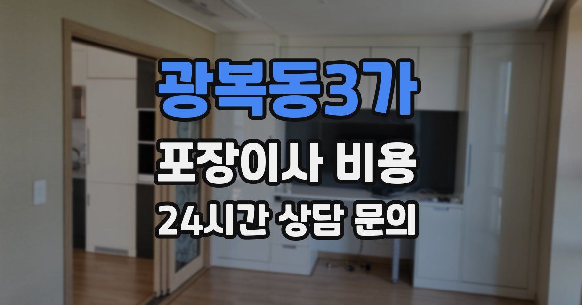 광복동3가 포장이사 비용