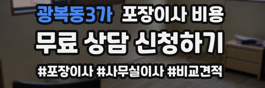 광복동3가 포장이사 비용