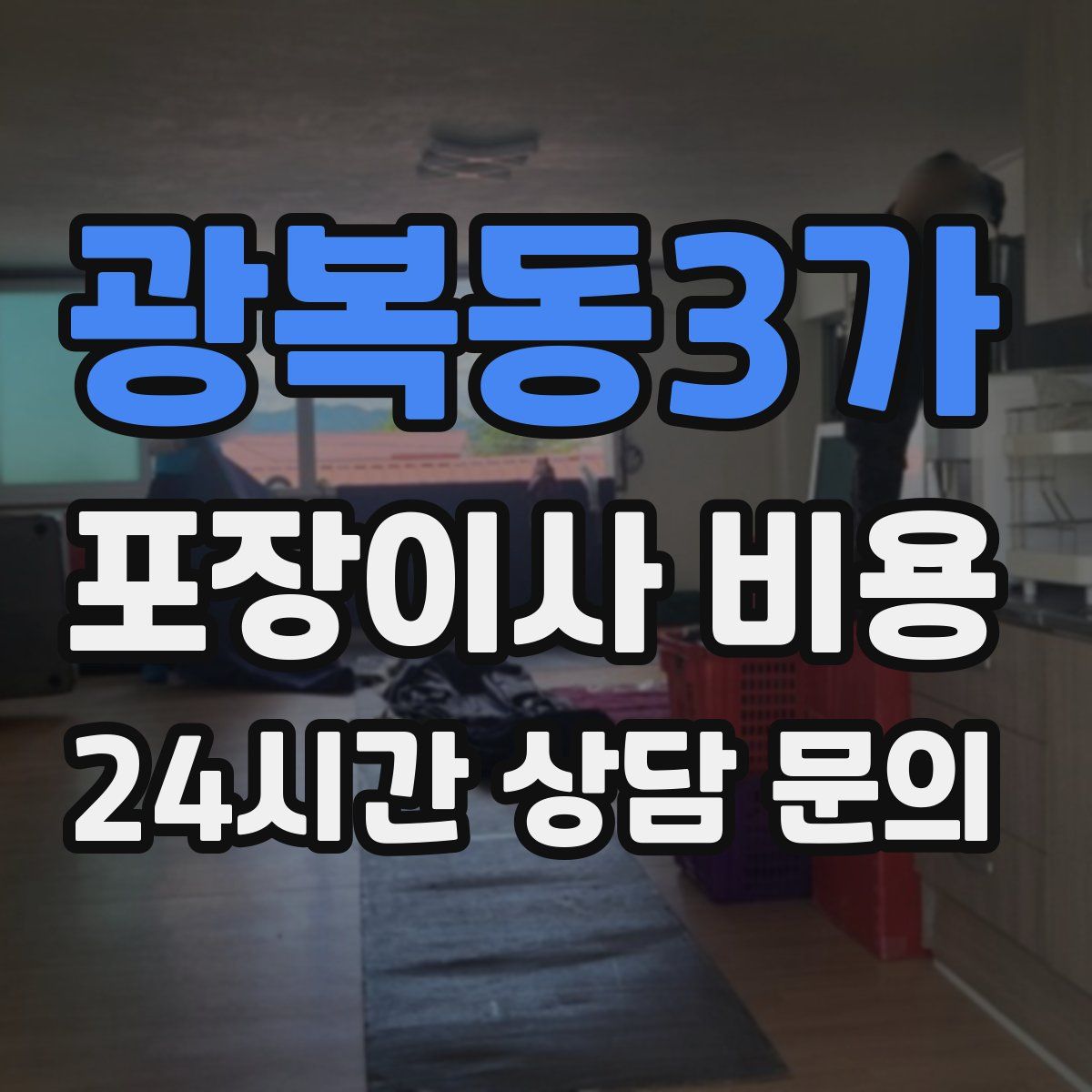 광복동3가 포장이사 비용