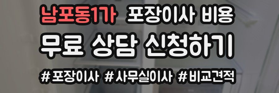 남포동1가 포장이사 비용