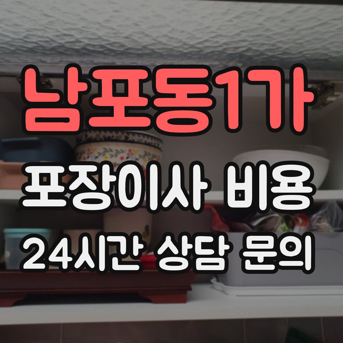 남포동1가 포장이사 비용
