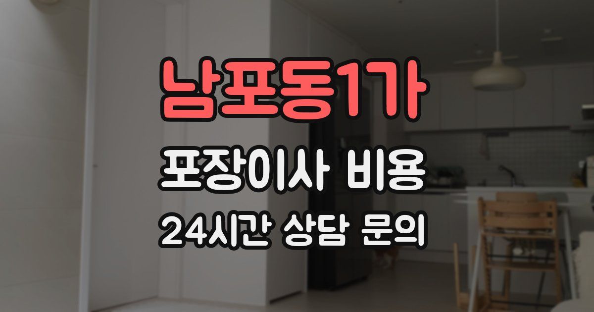 남포동1가 포장이사 비용