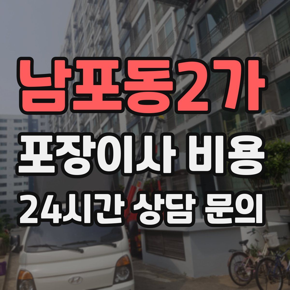 남포동2가 포장이사 비용