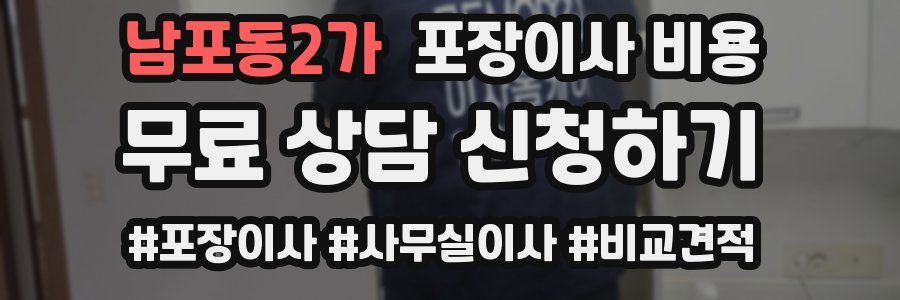 남포동2가 포장이사 비용