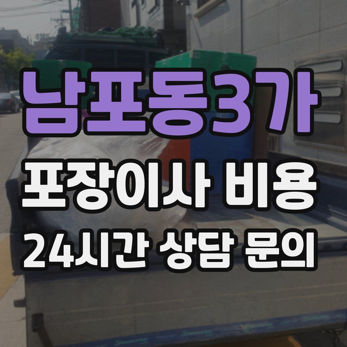 남포동3가 포장이사 비용 추가 비용이 생기는 대표 사례 모음