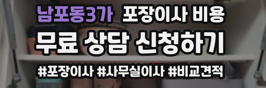 남포동3가 포장이사 비용