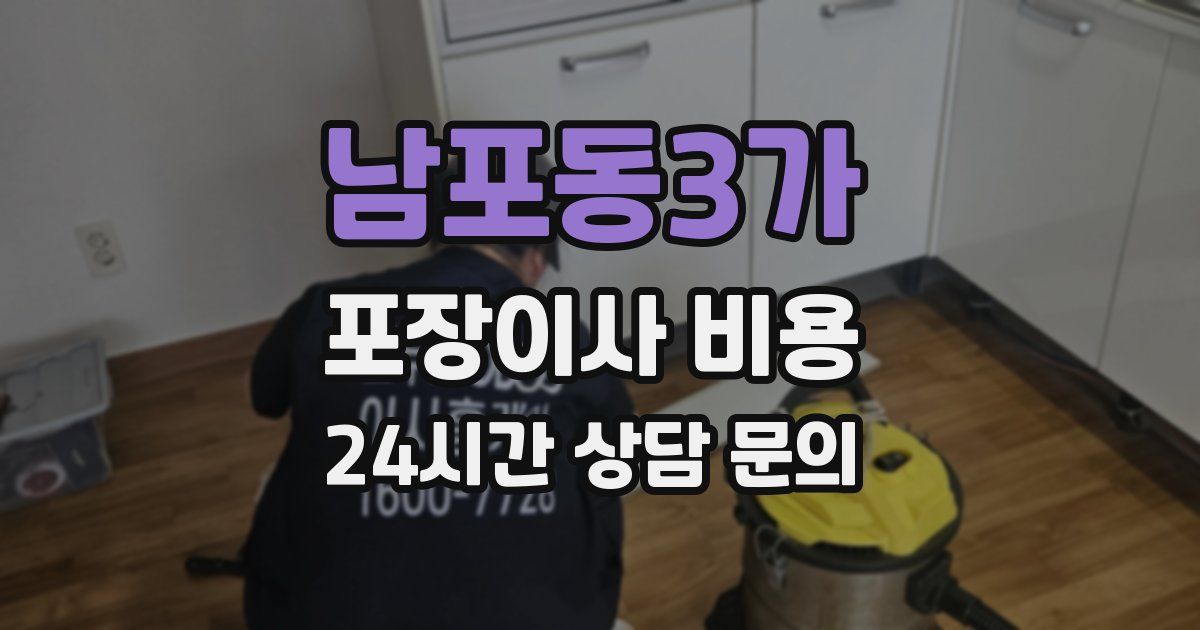 남포동3가 포장이사 비용