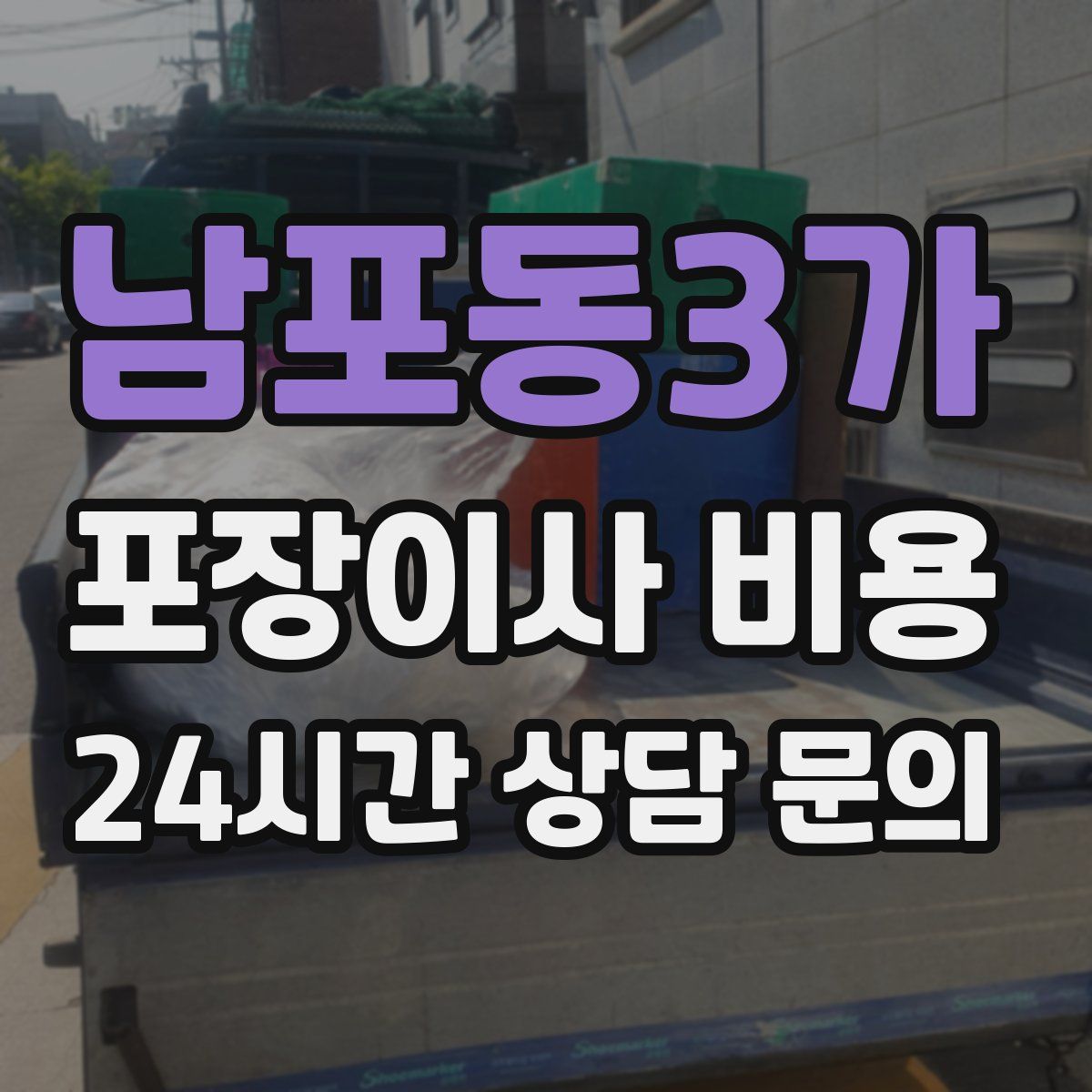 남포동3가 포장이사 비용