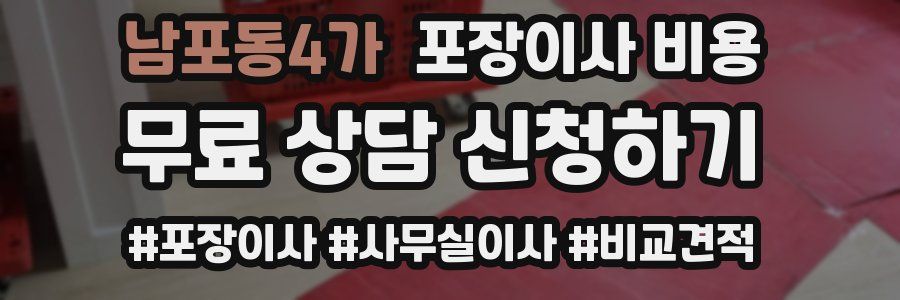 남포동4가 포장이사 비용