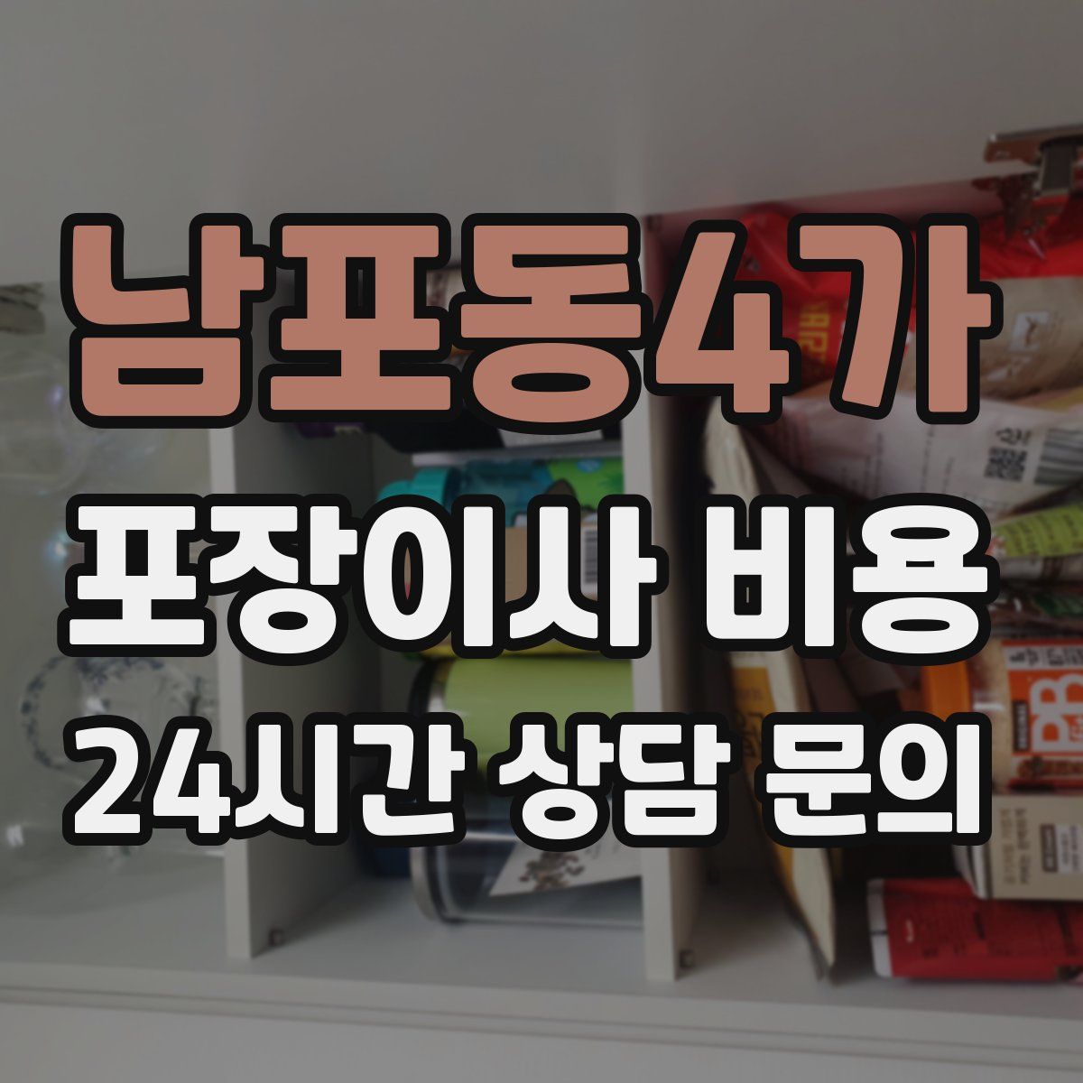 남포동4가 포장이사 비용