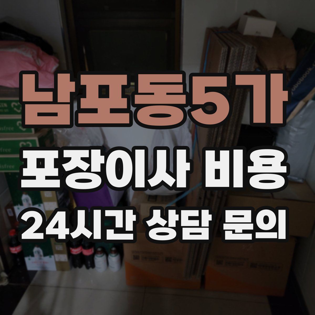 남포동5가 포장이사 비용