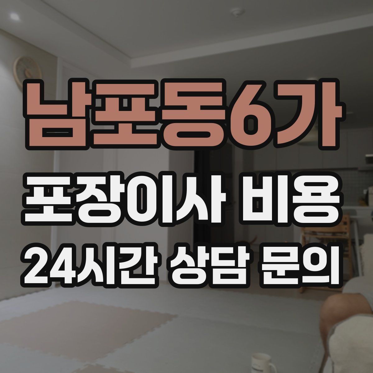 남포동6가 포장이사 비용 포장 범위가 다르면 금액이 달라지는 이유