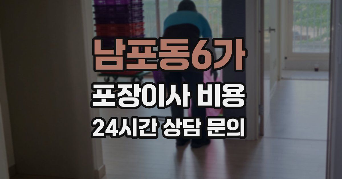 남포동6가 포장이사 비용