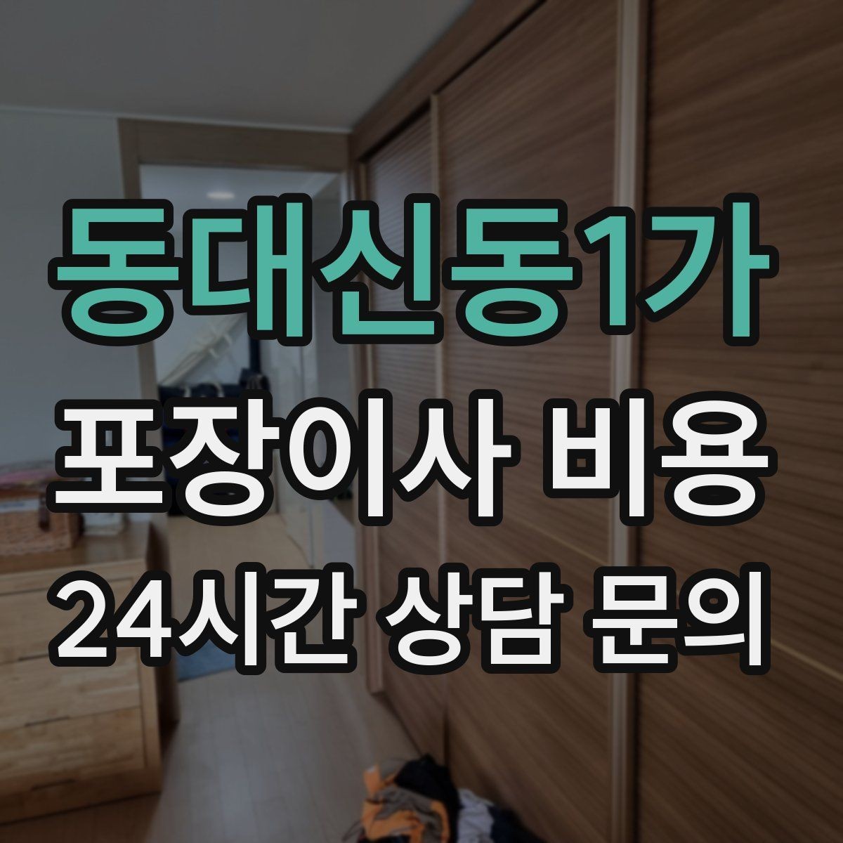 동대신동1가 포장이사 비용 처음 견적 받는 분을 위한 체크리스트 정리