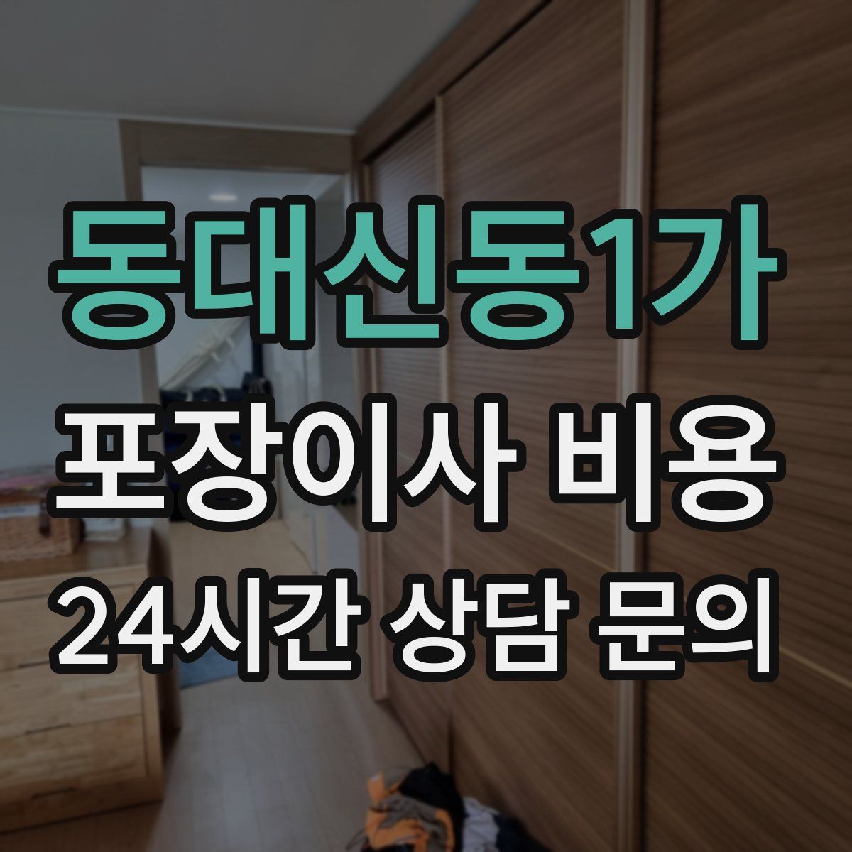 동대신동1가 포장이사 비용