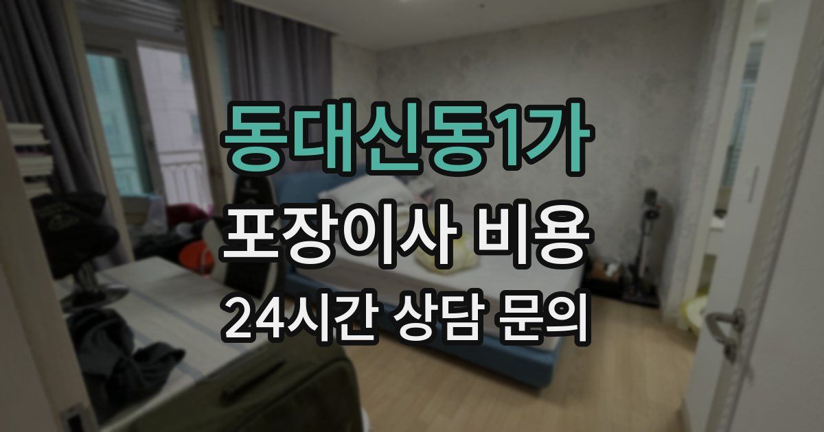 동대신동1가 포장이사 비용