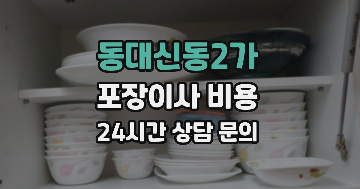 동대신동2가 포장이사 비용