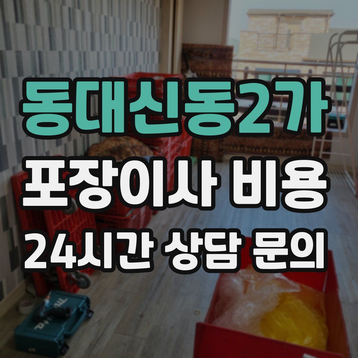 동대신동2가 포장이사 비용