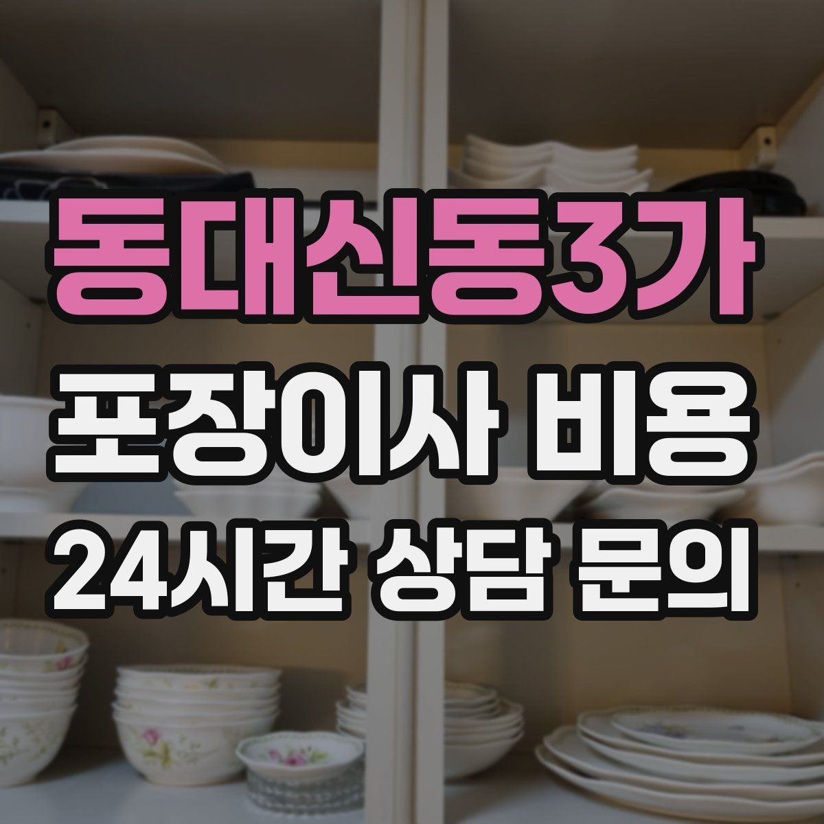 동대신동3가 포장이사 비용 장거리보다 작업 시간이 더 큰 이유