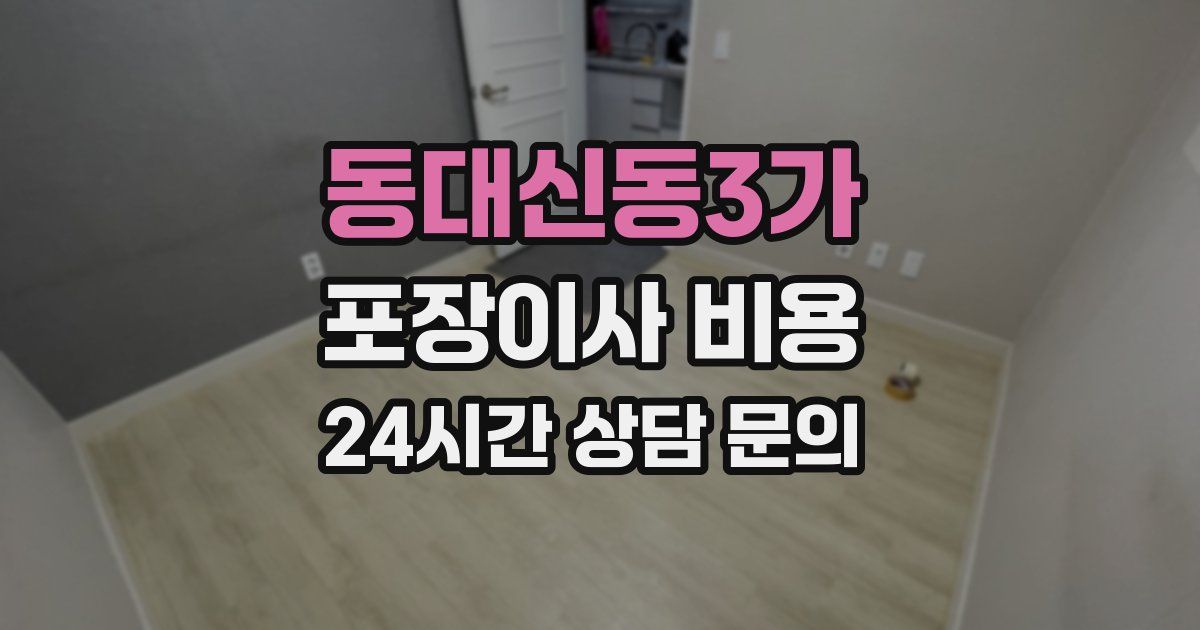 동대신동3가 포장이사 비용