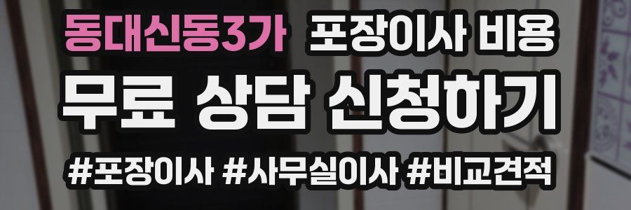 동대신동3가 포장이사 비용