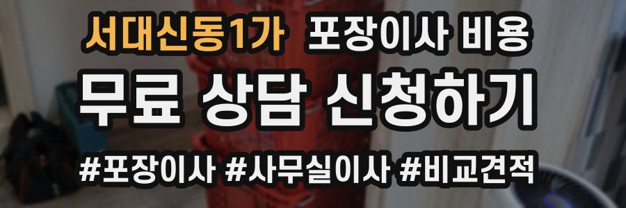 서대신동1가 포장이사 비용