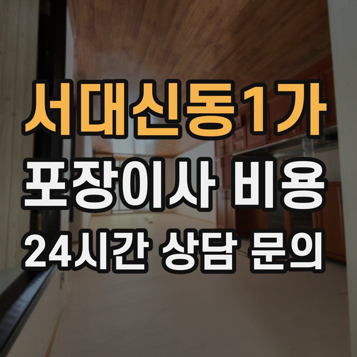 서대신동1가 포장이사 비용