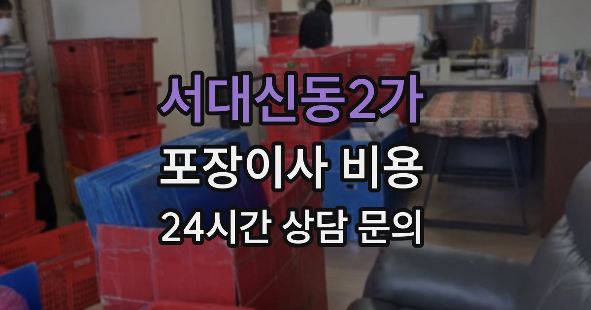 서대신동2가 포장이사 비용