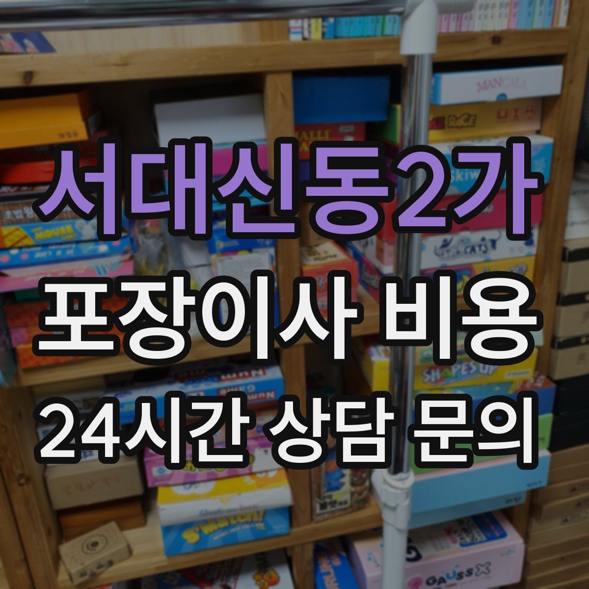 서대신동2가 포장이사 비용