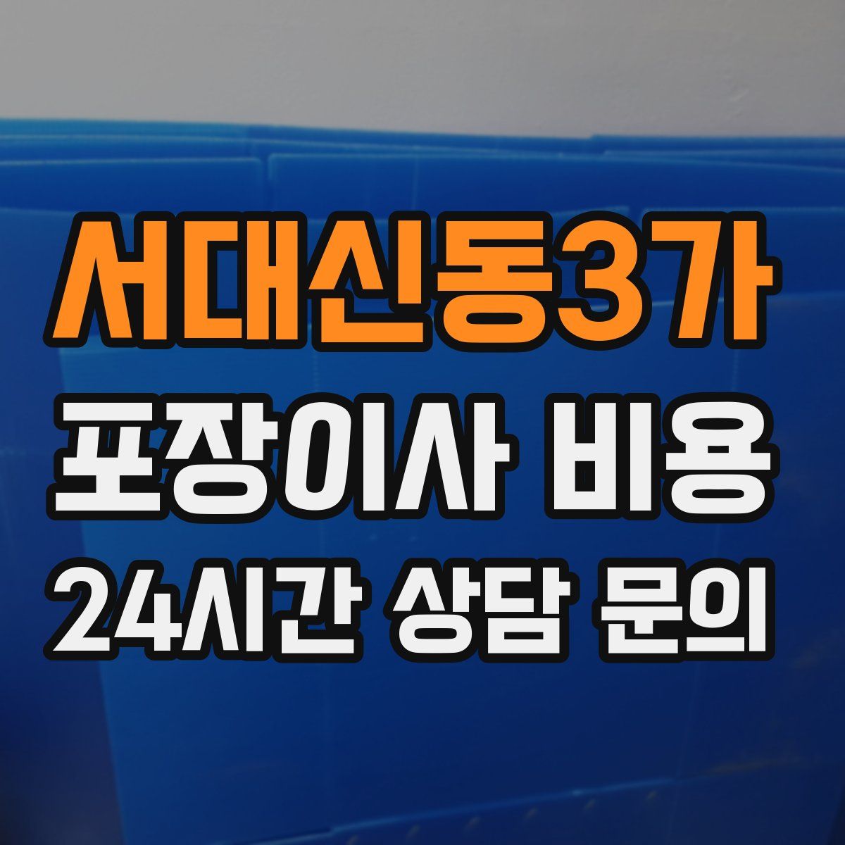 서대신동3가 포장이사 비용