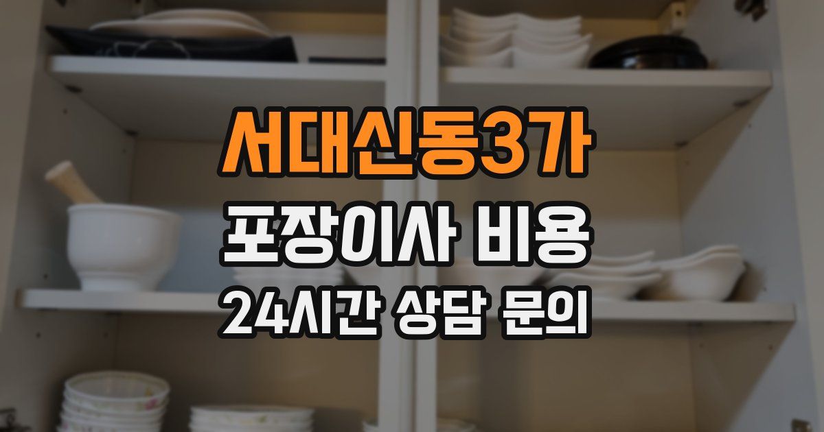 서대신동3가 포장이사 비용