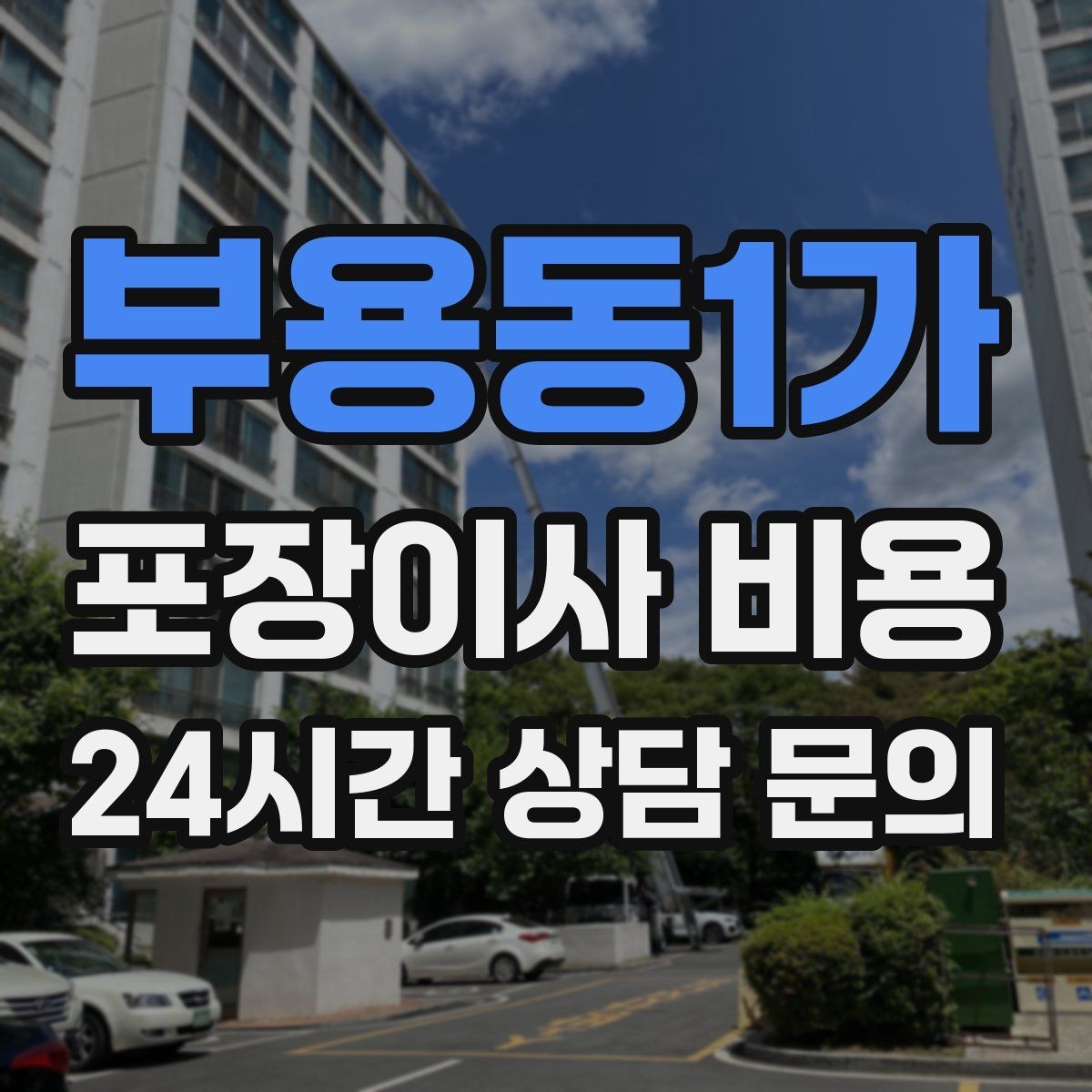 부용동1가 포장이사 비용 아이 있는 집이 특히 준비해야 할 것
