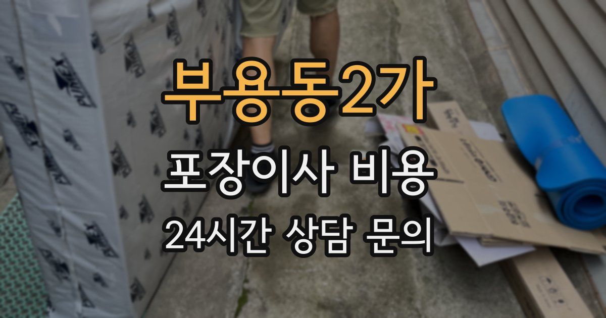 부용동2가 포장이사 비용