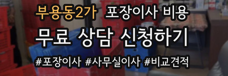 부용동2가 포장이사 비용