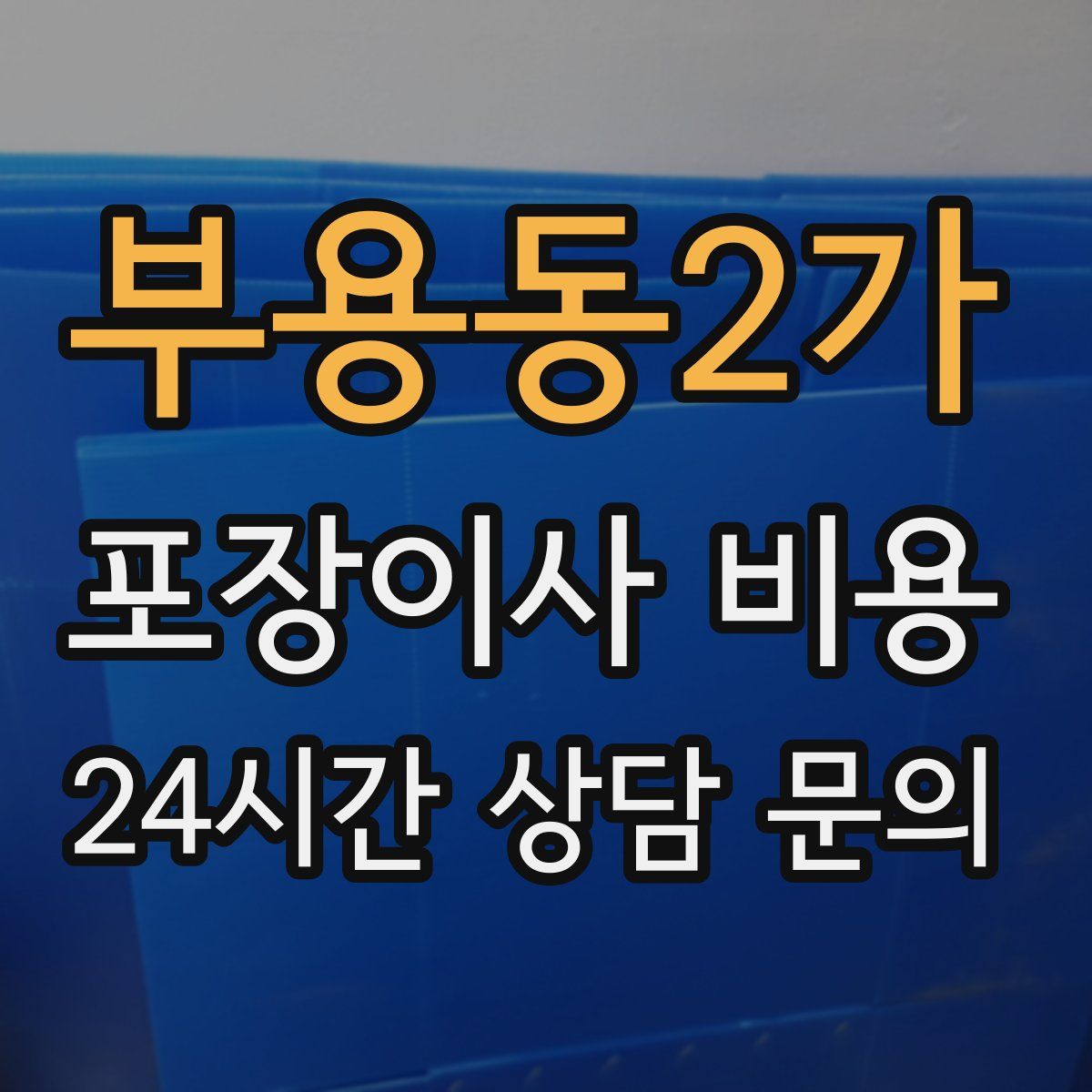 부용동2가 포장이사 비용