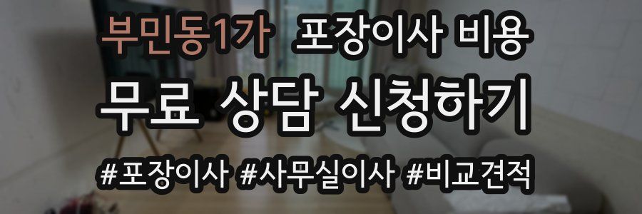 부민동1가 포장이사 비용