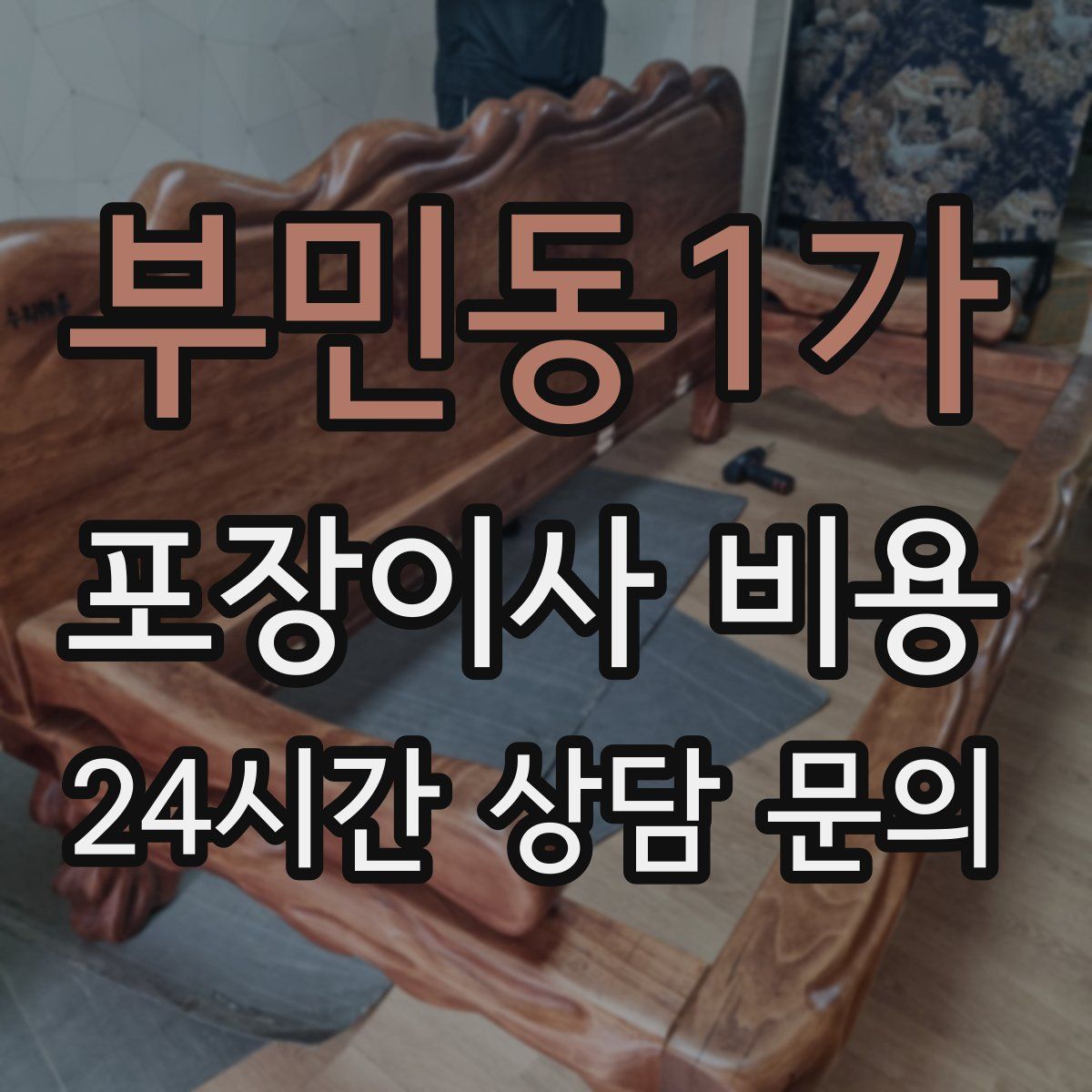 부민동1가 포장이사 비용