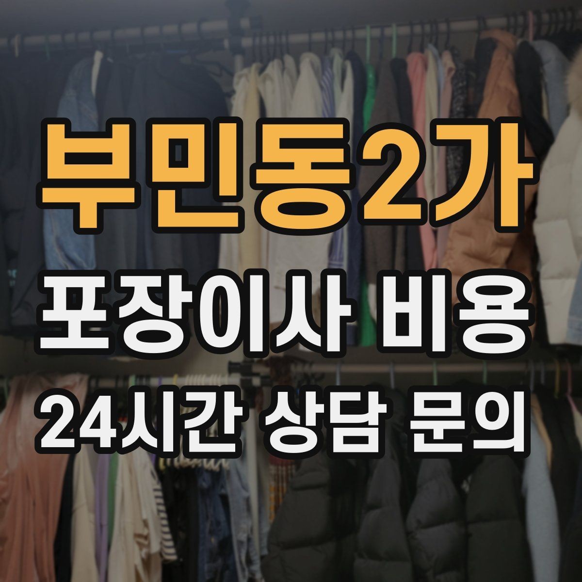 부민동2가 포장이사 비용 기부·나눔으로 짐을 줄이는 현실 팁