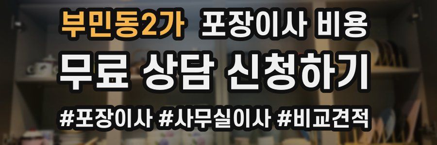 부민동2가 포장이사 비용