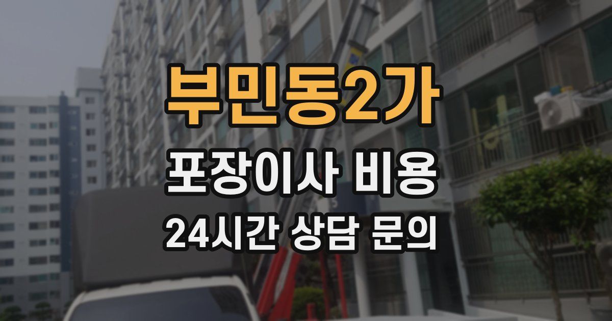 부민동2가 포장이사 비용