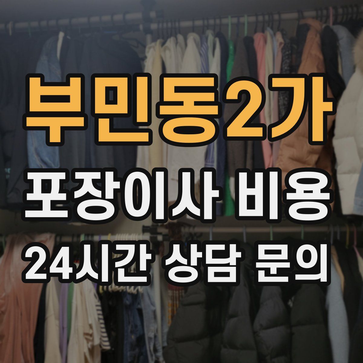 부민동2가 포장이사 비용