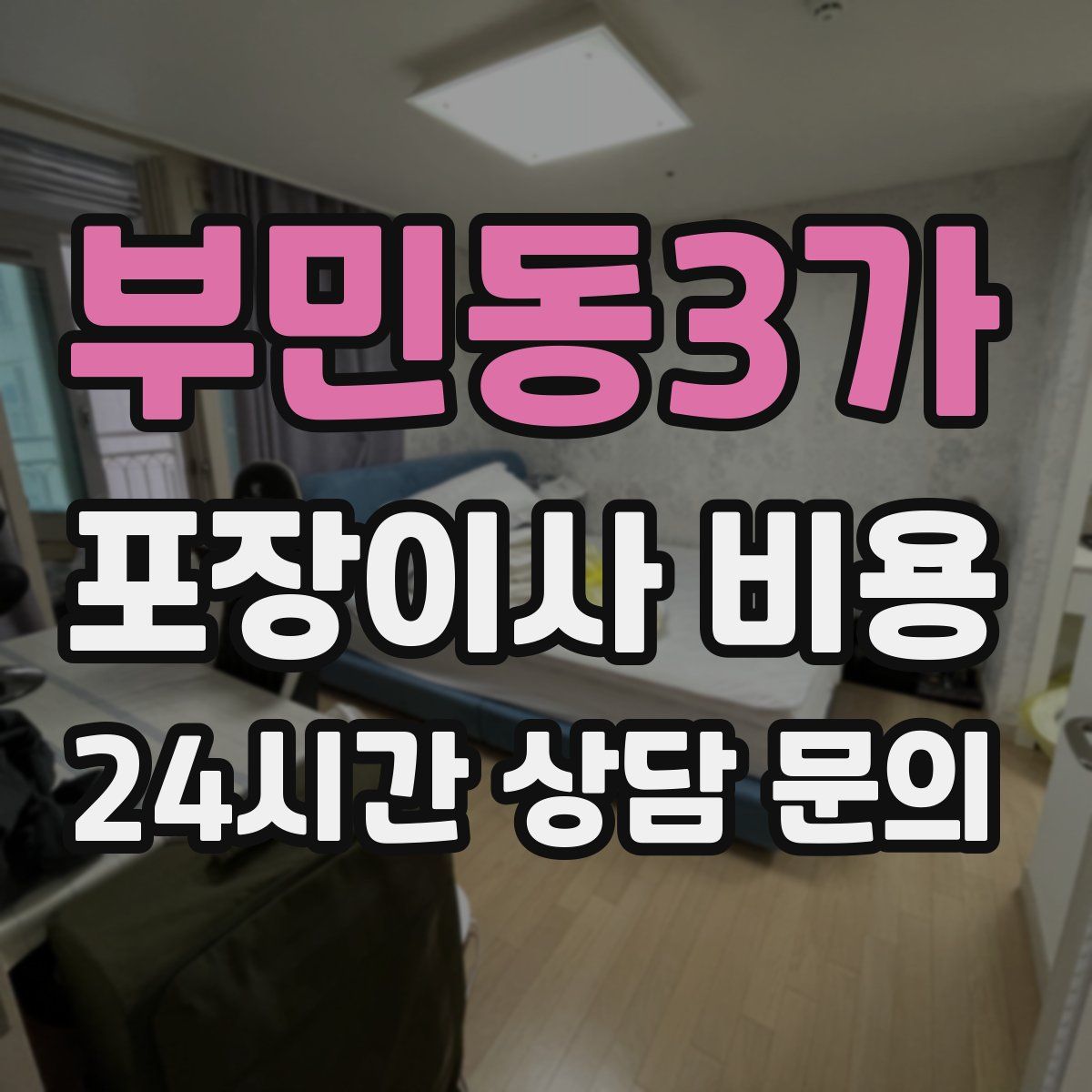 부민동3가 포장이사 비용